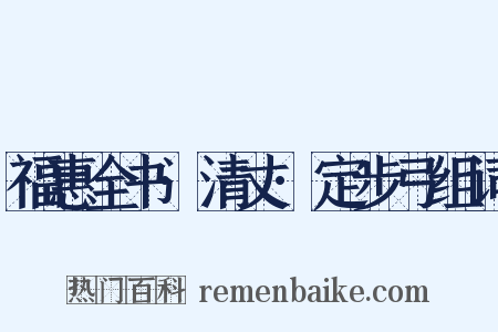 福惠全书·清丈·定步弓组词是什么意思的图片